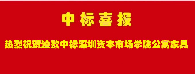 深圳資本市場學院公寓家具采購