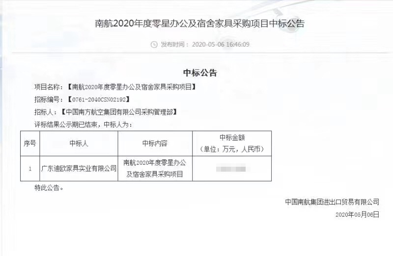 南航2020年零星宿舍家具采購中標